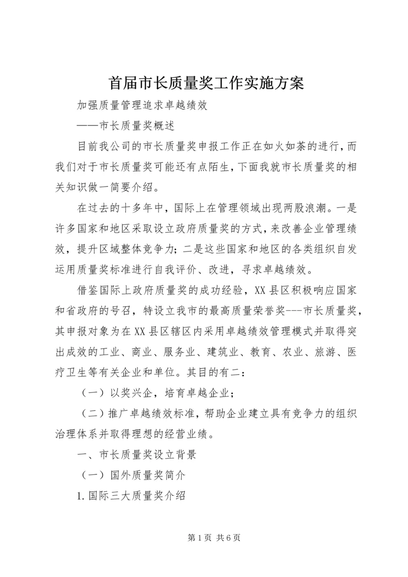 首届市长质量奖工作实施方案 (3).docx