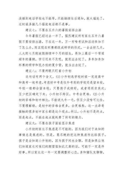 给小升初家长的十五个建议.docx