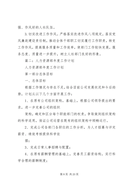 篇一：人力资源和社会保障局XX年工作计划 (2).docx