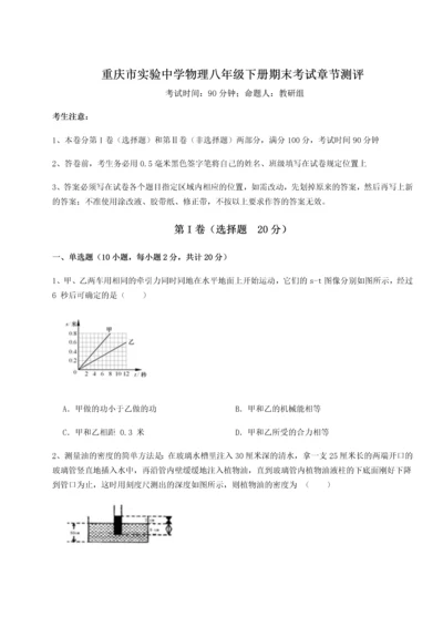 第二次月考滚动检测卷-重庆市实验中学物理八年级下册期末考试章节测评试卷（含答案详解）.docx