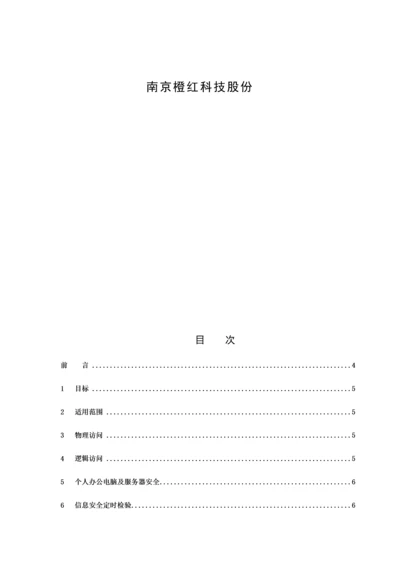 IT安全管理新规制度.docx