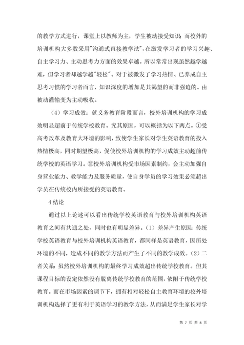 传统学校英语教育论文.docx