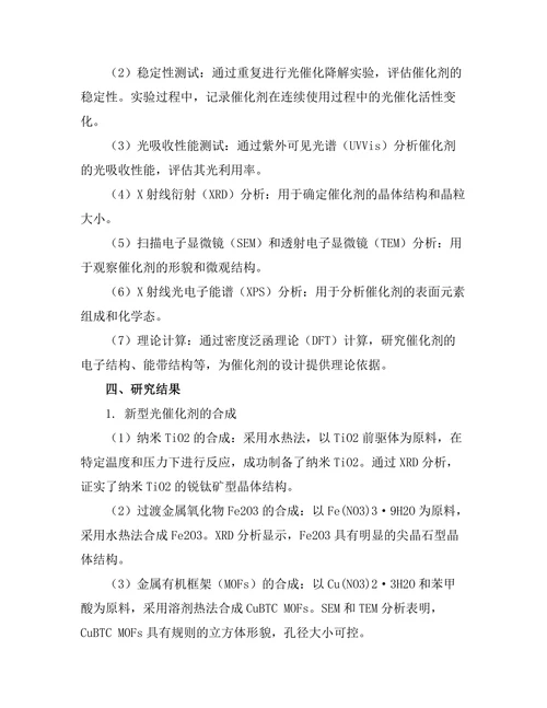新型光催化剂的合成与性能测试