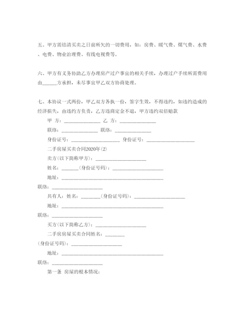 精编二手房屋买卖合同5篇.docx