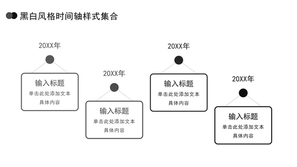 黑白风格时间轴样式集合PPT模板