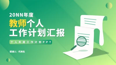 绿色扁平风教师工作教育计划PPT模板
