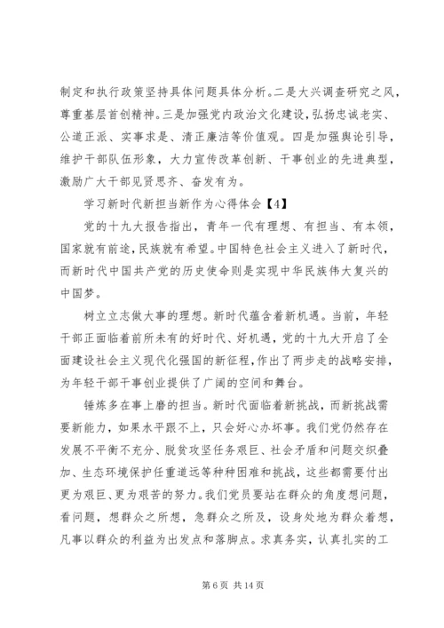 学习新时代新担当新作为心得体会范文【8篇】.docx