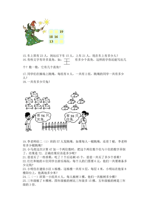 小学二年级上册数学应用题100道及参考答案【典型题】.docx