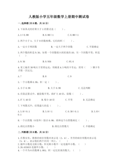 人教版小学五年级数学上册期中测试卷【必考】.docx