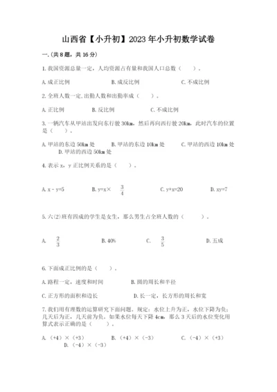 山西省【小升初】2023年小升初数学试卷【考点提分】.docx