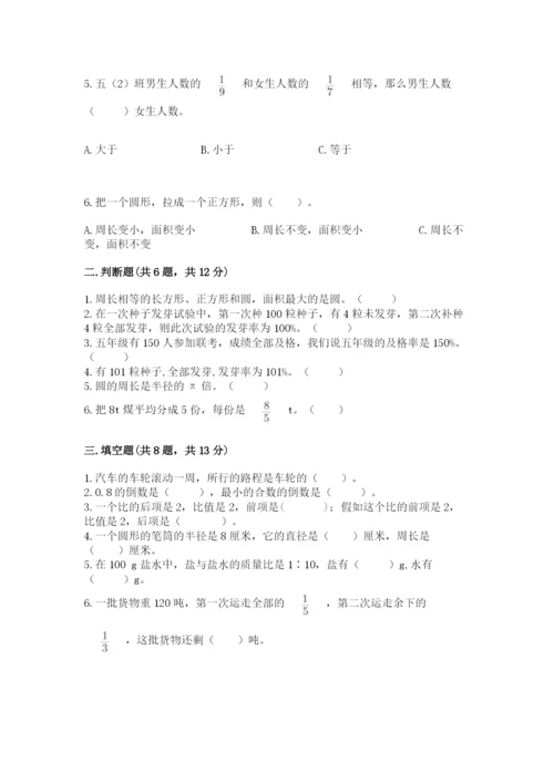 小学六年级数学上册期末卷附完整答案（名校卷）.docx
