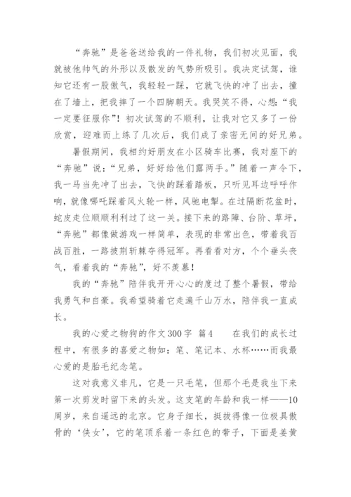 我的心爱之物狗的作文300字.docx