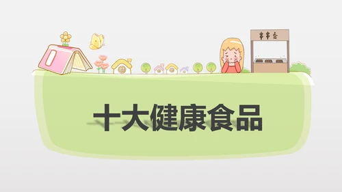 食品安全营养学饮食科普PPT模板