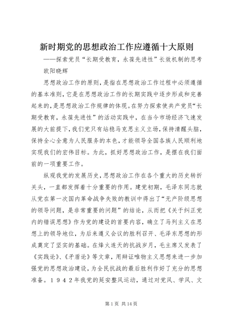 新时期党的思想政治工作应遵循十大原则.docx