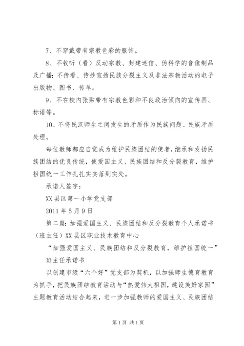 加强爱国主义、民族团结和反分裂教育个人承诺书[5篇材料].docx