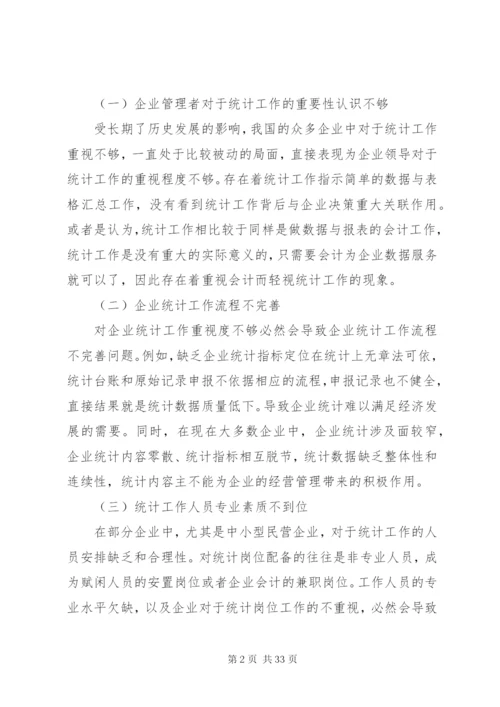 企业统计工作中存在的问题与应对.docx