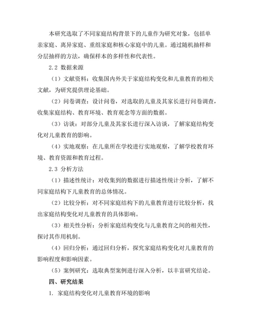 家庭结构变化对儿童教育的影响