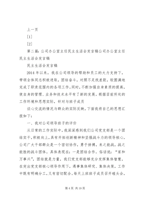 办公室主任民主生活会发言稿(精选多篇).docx