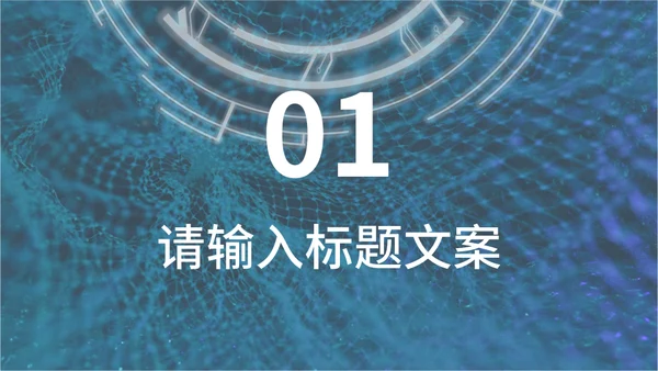 未来科技智能发布会通用PPT模板