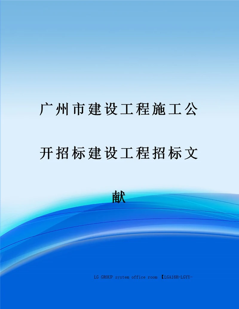 广州市建设工程施工公开招标建设工程招标文件