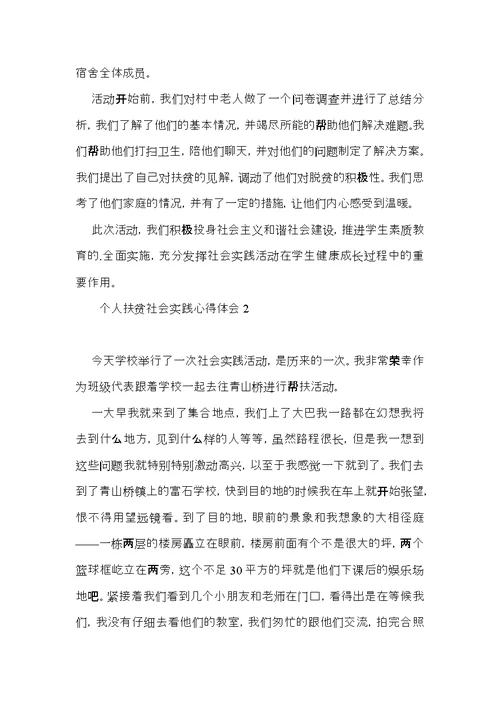 个人扶贫社会实践心得体会
