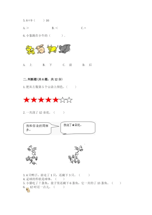人教版一年级上册数学期末测试卷附答案【综合卷】.docx