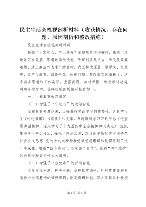 民主生活会检视剖析材料（收获情况、存在问题、原因剖析和整改措施）.docx