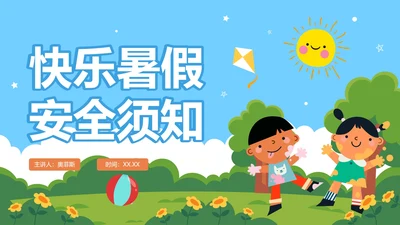 卡通手绘儿童小学生暑假安全教育PPT模板