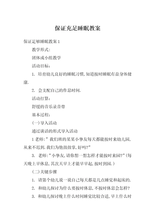 保证充足睡眠教案