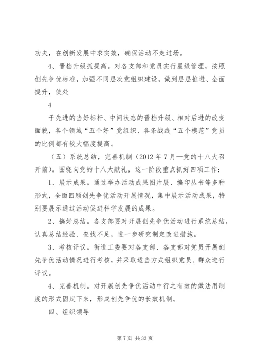 街道创先争优活动实施方案.docx