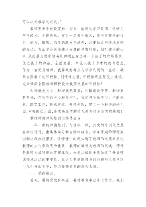 教师师德师风培训心得体会.docx