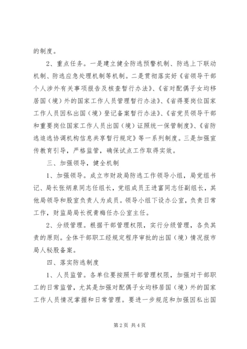 财政系统防逃工作方案.docx