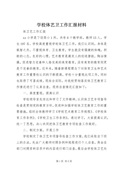 学校体艺卫工作汇报材料 (5).docx