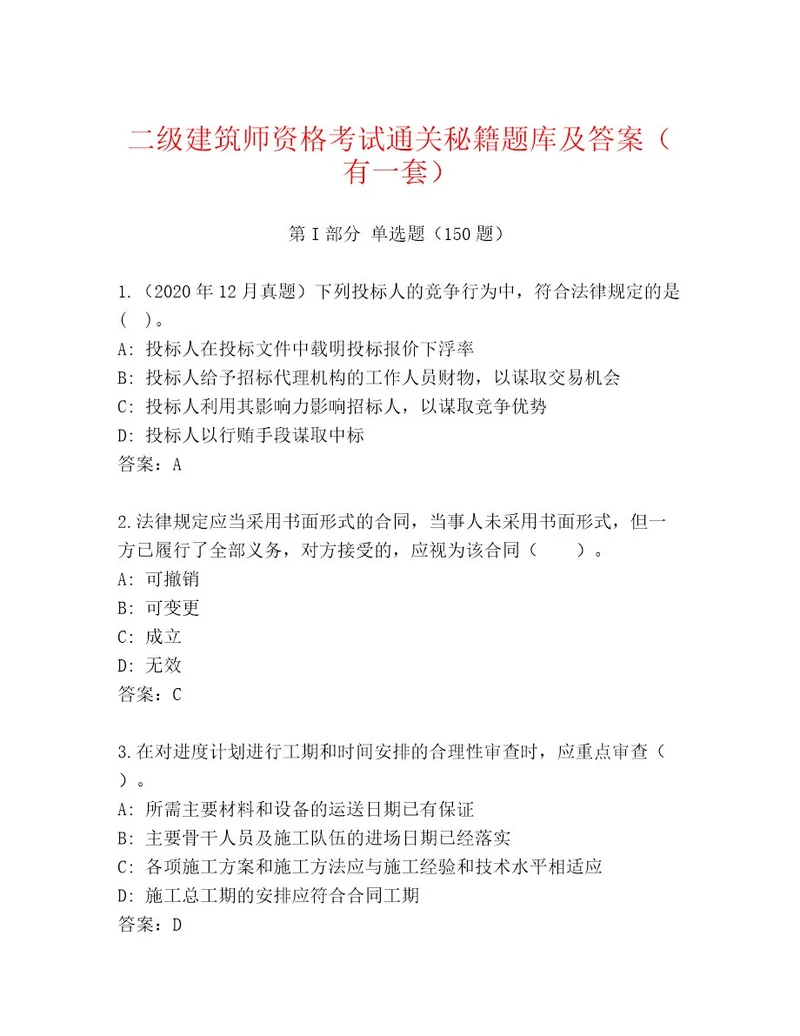 内部二级建筑师资格考试真题题库精品（精选题）