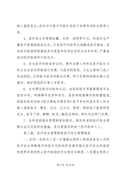 医疗安全管理制度.docx