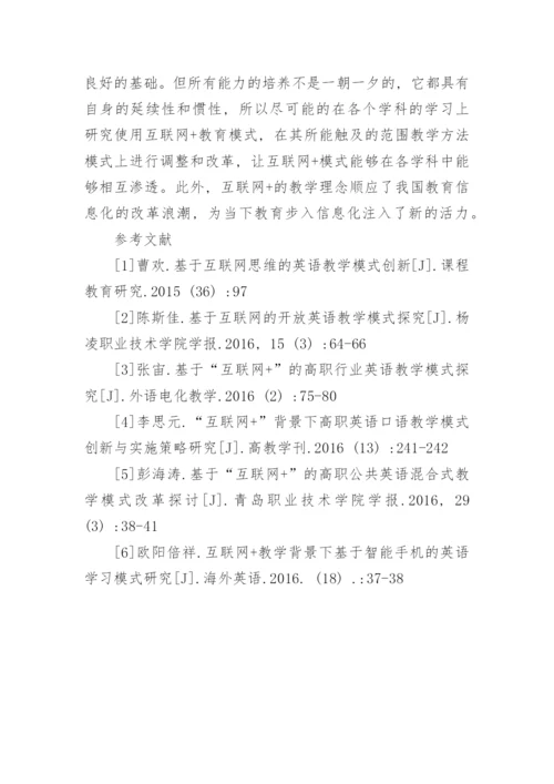 “互联网+”教学模式在高职英语教学的应用论文.docx