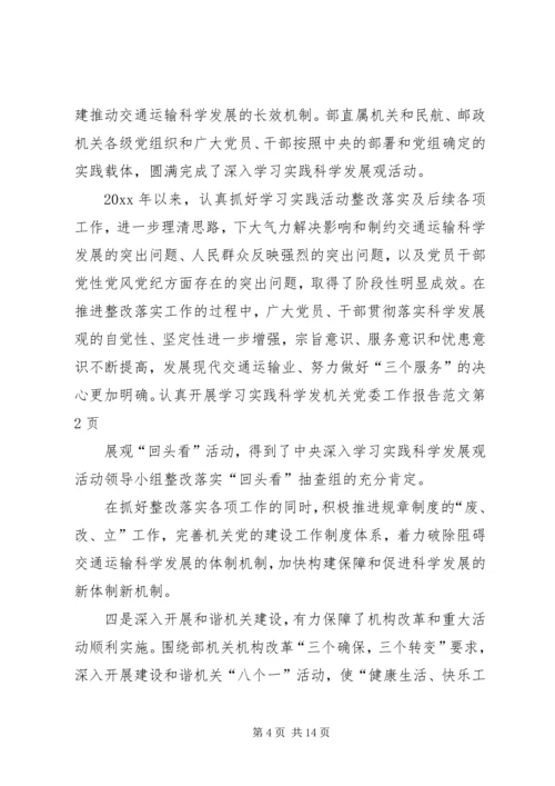 机关党委工作报告范文.docx