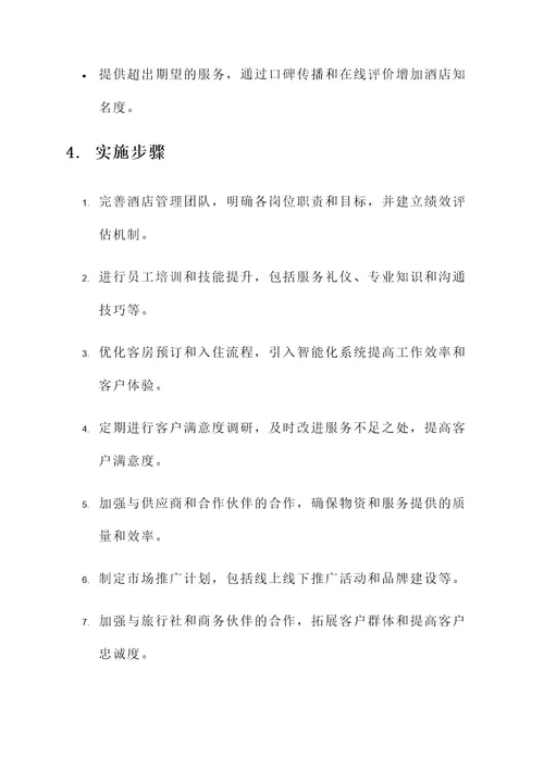 广东工商酒店管理服务方案