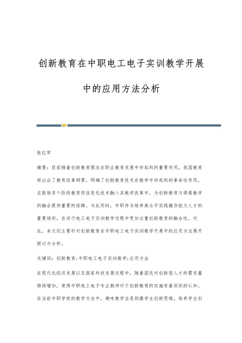 创新教育在中职电工电子实训教学开展中的应用方法分析.docx