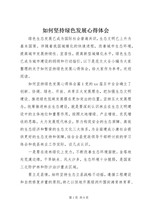 如何坚持绿色发展心得体会 (2).docx