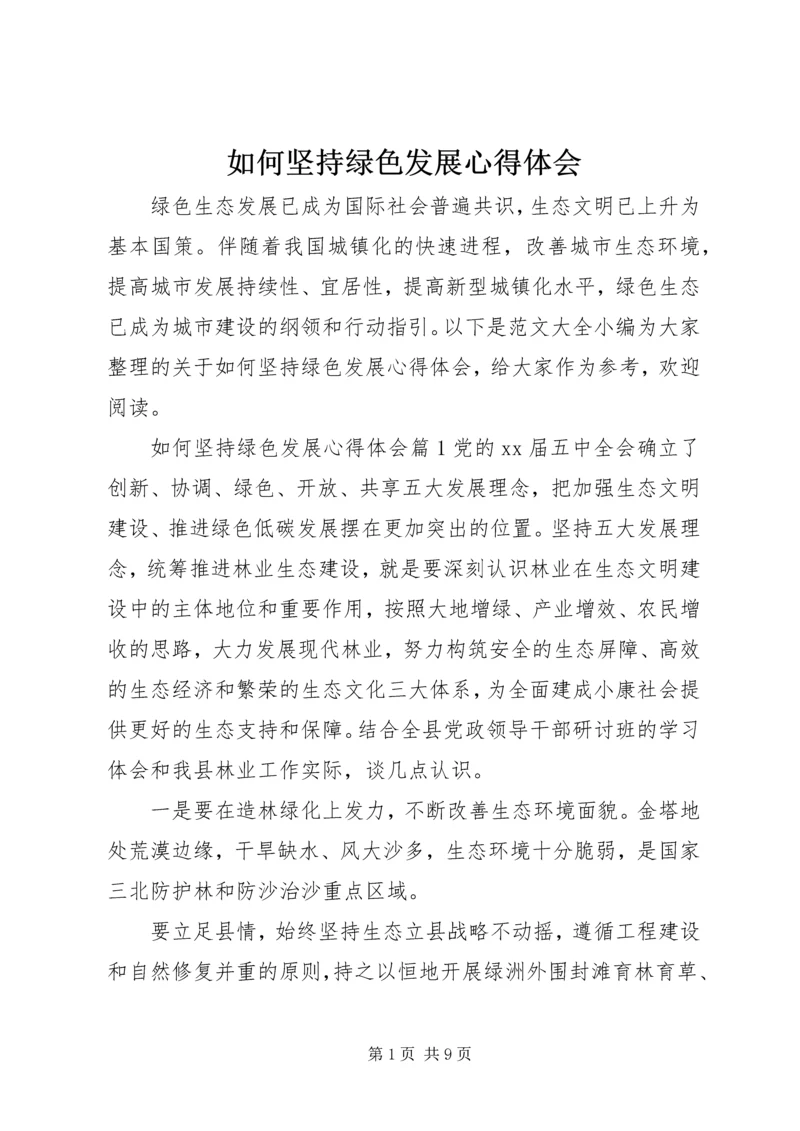 如何坚持绿色发展心得体会 (2).docx