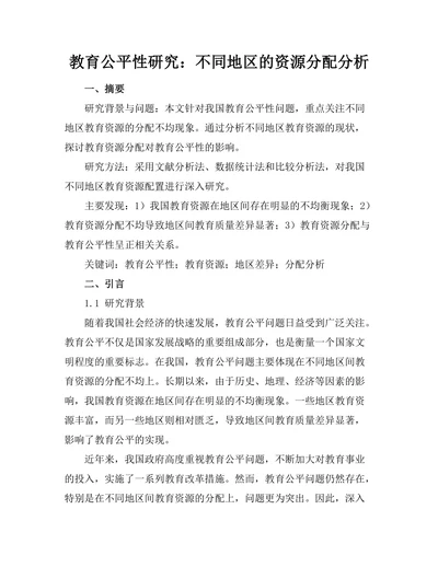 教育公平性研究：不同地区的资源分配分析