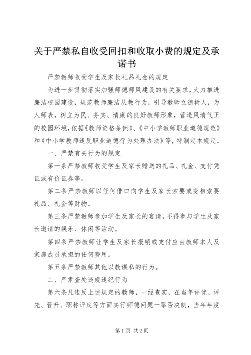 关于严禁私自收受回扣和收取小费的规定及承诺书_1 (2).docx