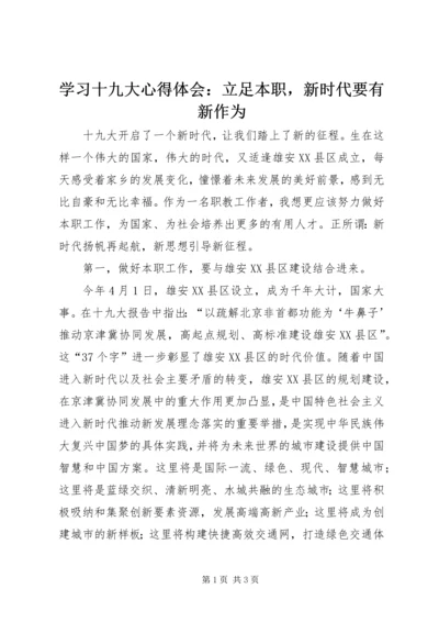 学习十九大心得体会：立足本职，新时代要有新作为.docx