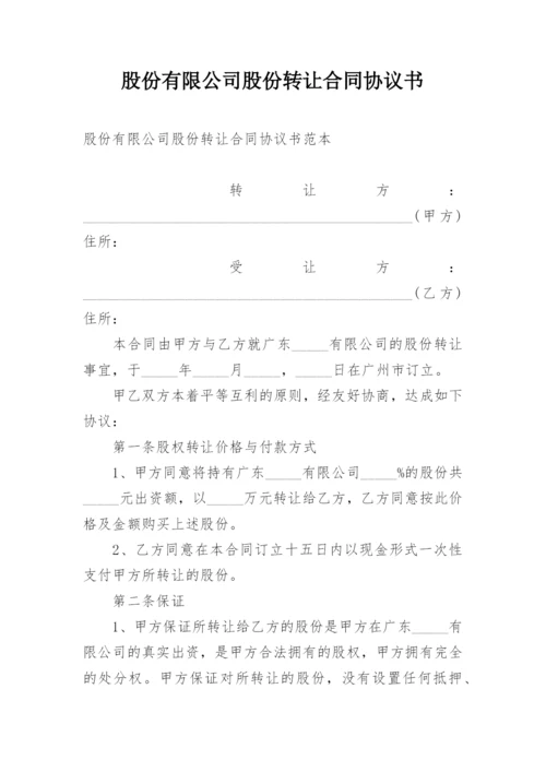 股份有限公司股份转让合同协议书.docx