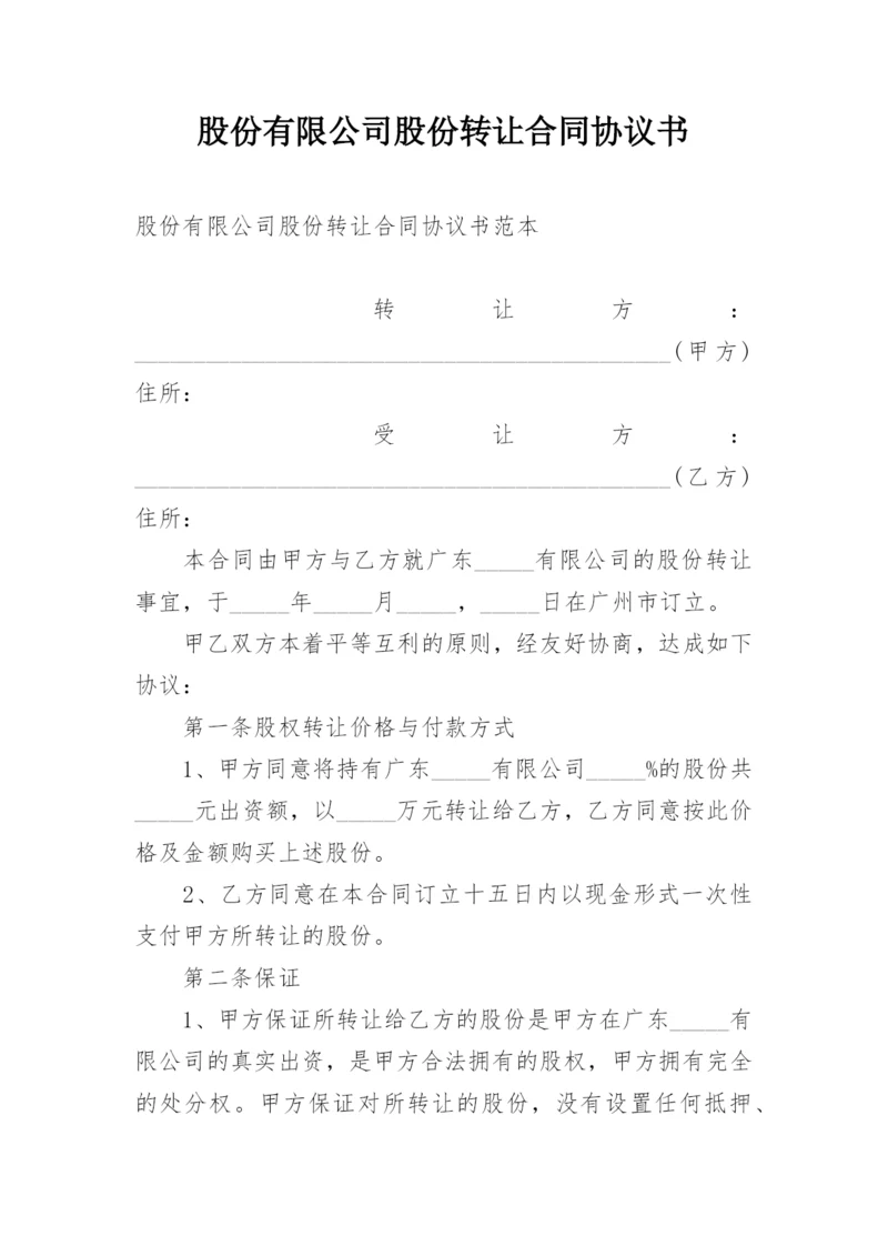 股份有限公司股份转让合同协议书.docx