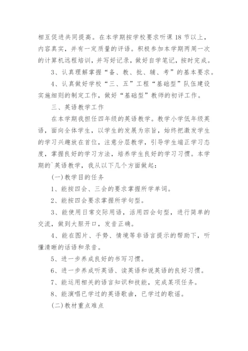 小学英语个人工作计划.docx