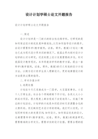 设计计划学硕士论文开题报告.docx