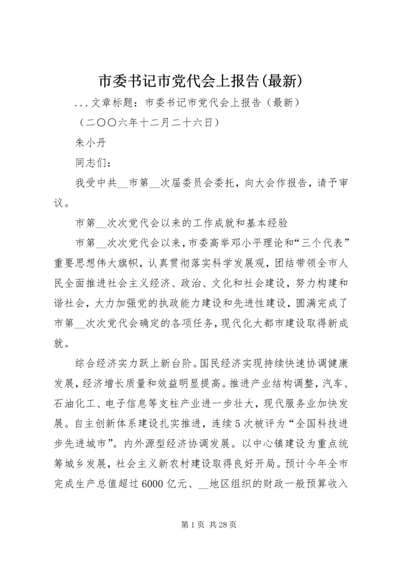 市委书记市党代会上报告(最新) (2).docx