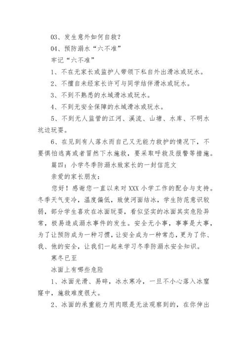 最新小学冬季防溺水致家长的一封信范文5篇.docx